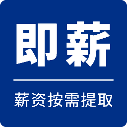 即薪